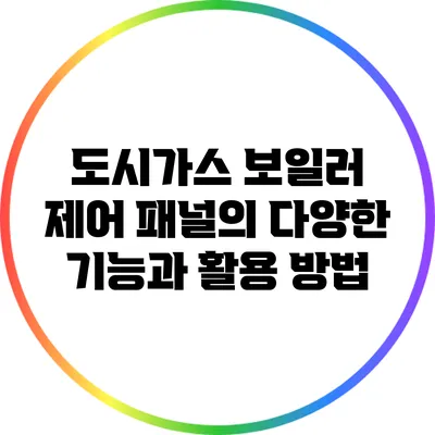 도시가스 보일러 제어 패널의 다양한 기능과 활용 방법