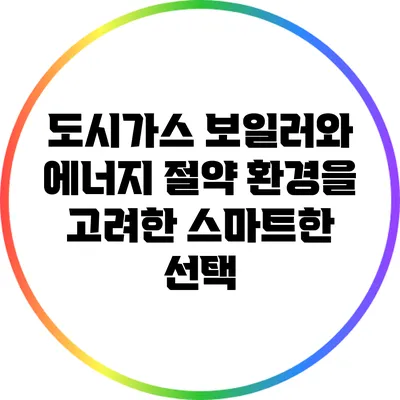 도시가스 보일러와 에너지 절약: 환경을 고려한 스마트한 선택