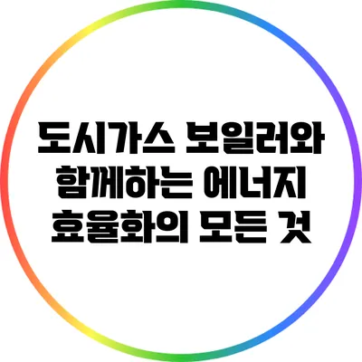도시가스 보일러와 함께하는 에너지 효율화의 모든 것