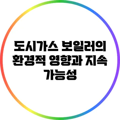 도시가스 보일러의 환경적 영향과 지속 가능성