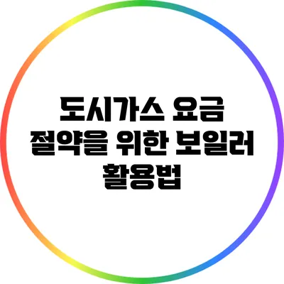 도시가스 요금 절약을 위한 보일러 활용법