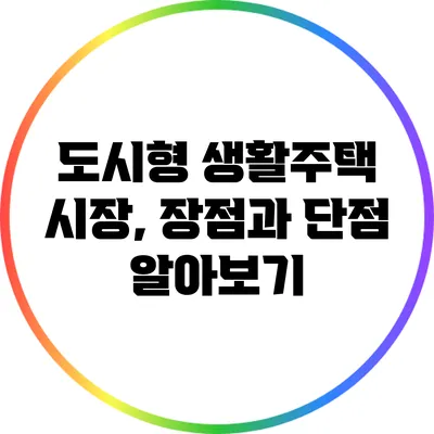 도시형 생활주택 시장, 장점과 단점 알아보기