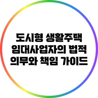 도시형 생활주택 임대사업자의 법적 의무와 책임 가이드