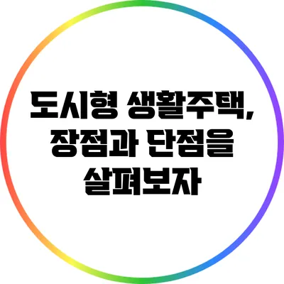 도시형 생활주택, 장점과 단점을 살펴보자