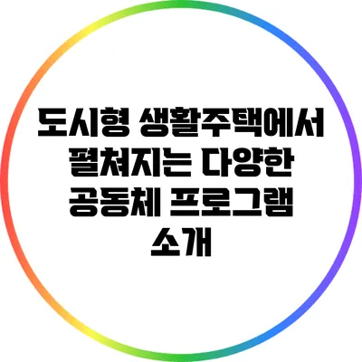 도시형 생활주택에서 펼쳐지는 다양한 공동체 프로그램 소개