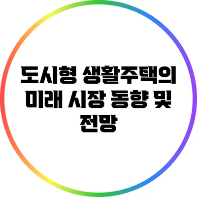 도시형 생활주택의 미래: 시장 동향 및 전망