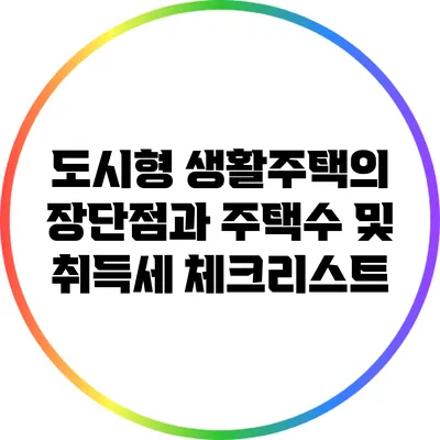 도시형 생활주택의 장단점과 주택수 및 취득세 체크리스트