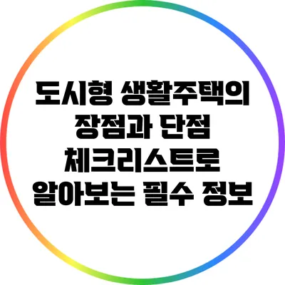 도시형 생활주택의 장점과 단점: 체크리스트로 알아보는 필수 정보