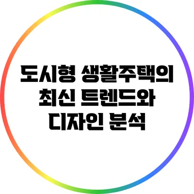 도시형 생활주택의 최신 트렌드와 디자인 분석