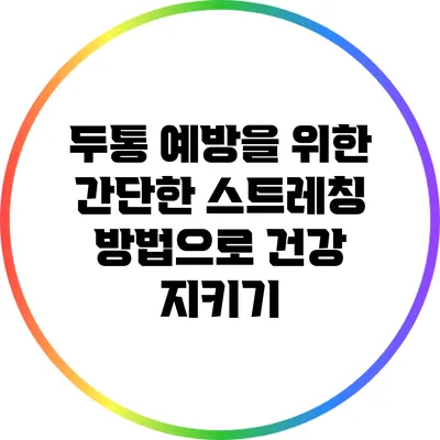 두통 예방을 위한 간단한 스트레칭 방법으로 건강 지키기
