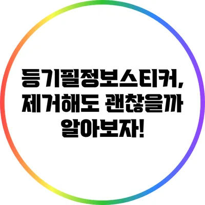 등기필정보스티커, 제거해도 괜찮을까? 알아보자!