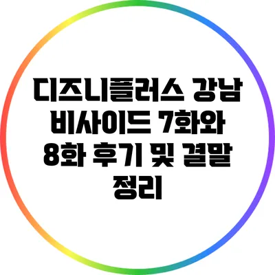 디즈니플러스 강남 비사이드 7화와 8화 후기 및 결말 정리