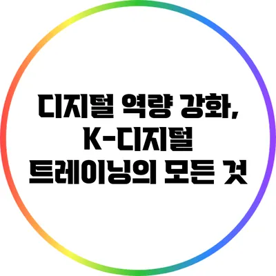 디지털 역량 강화, K-디지털 트레이닝의 모든 것