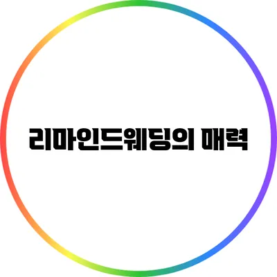 리마인드웨딩의 매력