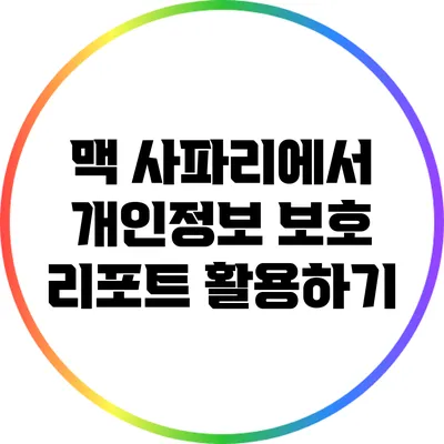 맥 사파리에서 개인정보 보호 리포트 활용하기
