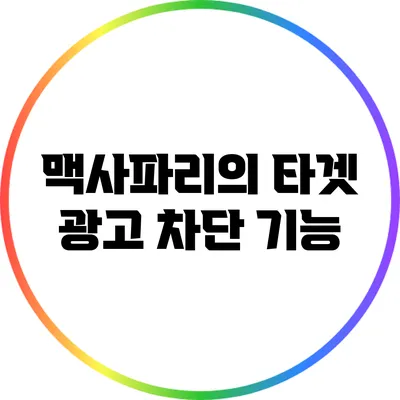 맥사파리의 타겟 광고 차단 기능
