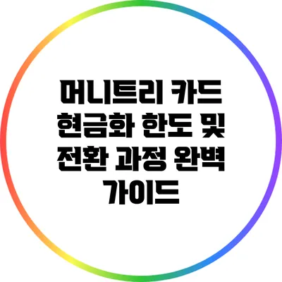 머니트리 카드 현금화 한도 및 전환 과정 완벽 가이드