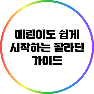 메린이도 쉽게 시작하는 팔라딘 가이드
