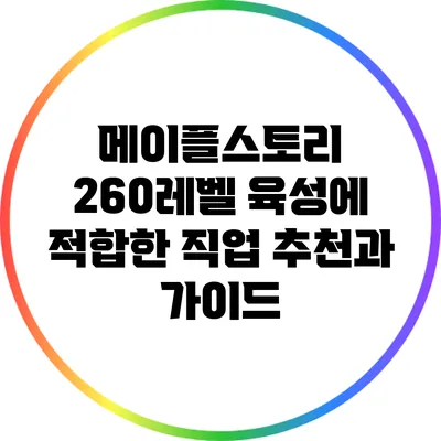 메이플스토리 260레벨 육성에 적합한 직업 추천과 가이드