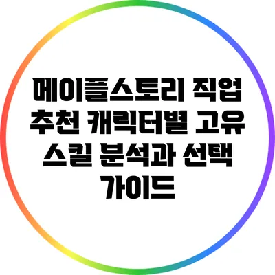 메이플스토리 직업 추천: 캐릭터별 고유 스킬 분석과 선택 가이드