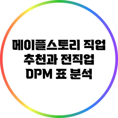 메이플스토리 직업 추천과 전직업 DPM 표 분석