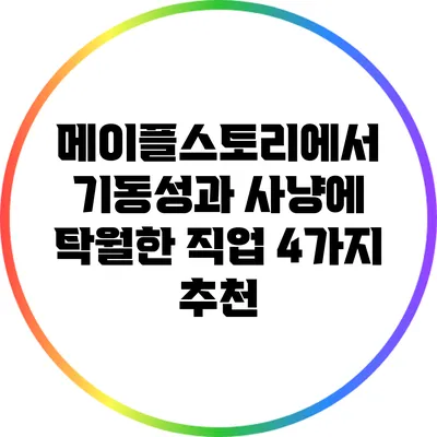 메이플스토리에서 기동성과 사냥에 탁월한 직업 4가지 추천