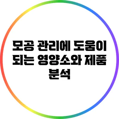 모공 관리에 도움이 되는 영양소와 제품 분석