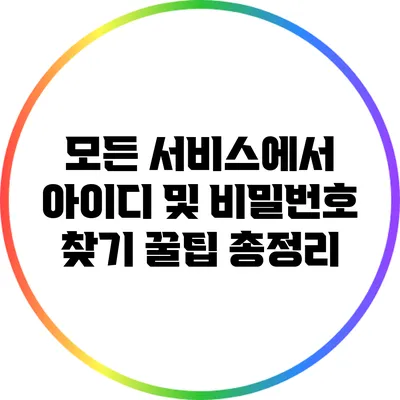 모든 서비스에서 아이디 및 비밀번호 찾기 꿀팁 총정리