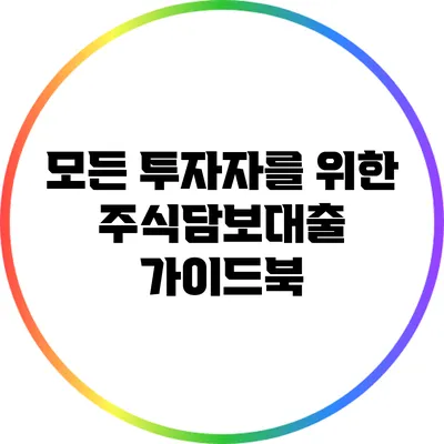 모든 투자자를 위한 주식담보대출 가이드북