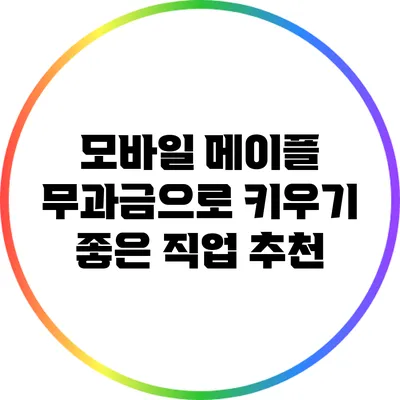 모바일 메이플: 무과금으로 키우기 좋은 직업 추천