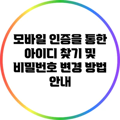 모바일 인증을 통한 아이디 찾기 및 비밀번호 변경 방법 안내