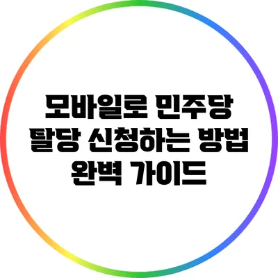 모바일로 민주당 탈당 신청하는 방법 완벽 가이드