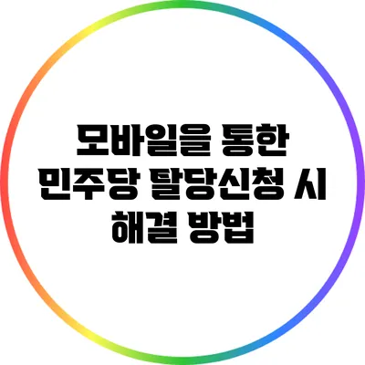 모바일을 통한 민주당 탈당신청 시 해결 방법