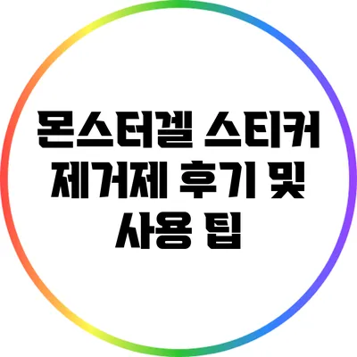 몬스터겔 스티커 제거제 후기 및 사용 팁