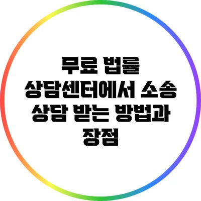 무료 법률 상담센터에서 소송 상담 받는 방법과 장점