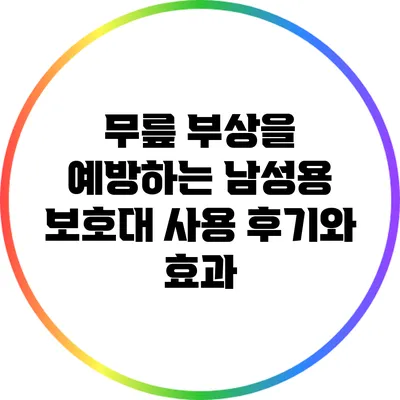 무릎 부상을 예방하는 남성용 보호대 사용 후기와 효과