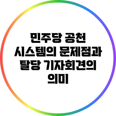 민주당 공천 시스템의 문제점과 탈당 기자회견의 의미