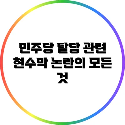 민주당 탈당 관련 현수막 논란의 모든 것