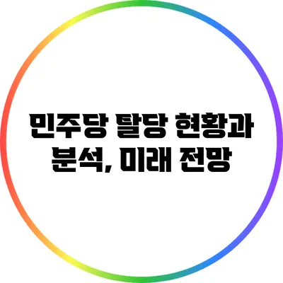 민주당 탈당: 현황과 분석, 미래 전망
