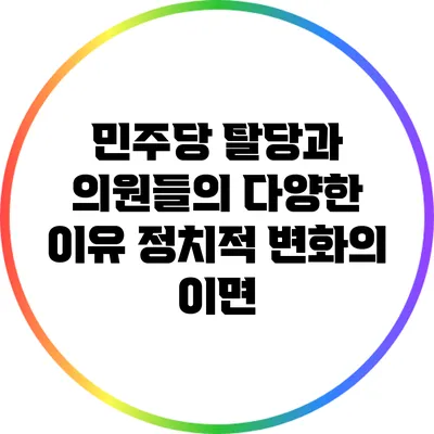 민주당 탈당과 의원들의 다양한 이유: 정치적 변화의 이면