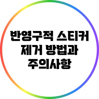 반영구적 스티커 제거 방법과 주의사항