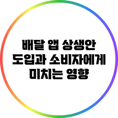배달 앱 상생안 도입과 소비자에게 미치는 영향