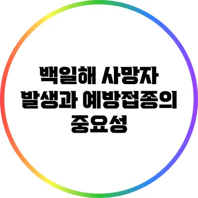 백일해 사망자 발생과 예방접종의 중요성