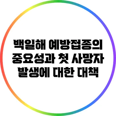 백일해 예방접종의 중요성과 첫 사망자 발생에 대한 대책