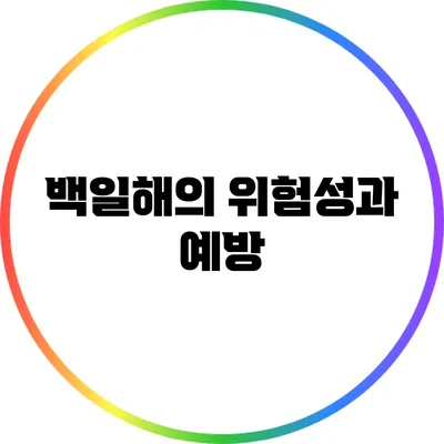 백일해의 위험성과 예방