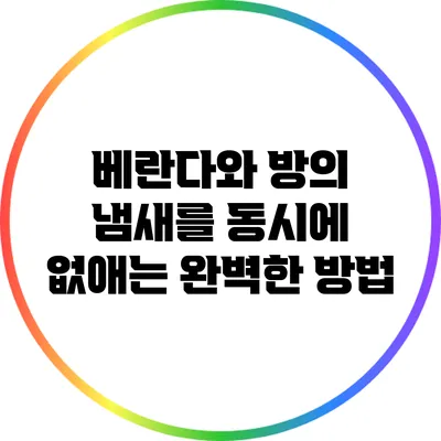 베란다와 방의 냄새를 동시에 없애는 완벽한 방법