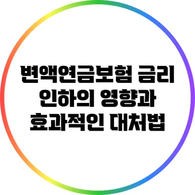 변액연금보험 금리 인하의 영향과 효과적인 대처법