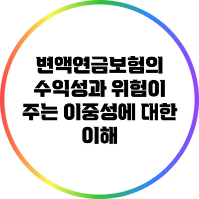 변액연금보험의 수익성과 위험이 주는 이중성에 대한 이해