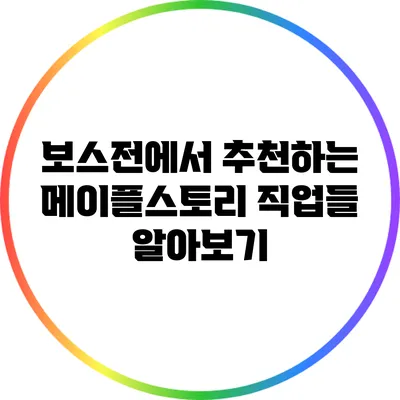 보스전에서 추천하는 메이플스토리 직업들 알아보기