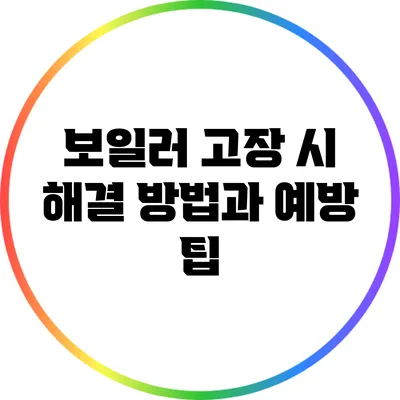 보일러 고장 시 해결 방법과 예방 팁